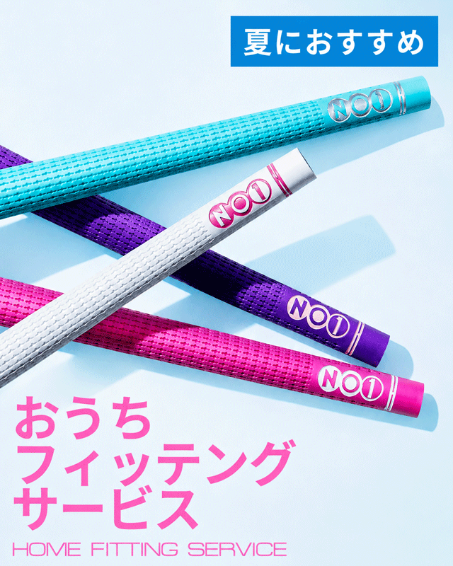 【夏におすすめ】雨・汗に負けない「吸着セット」|NO1-GRIP おうちフィッティングキット