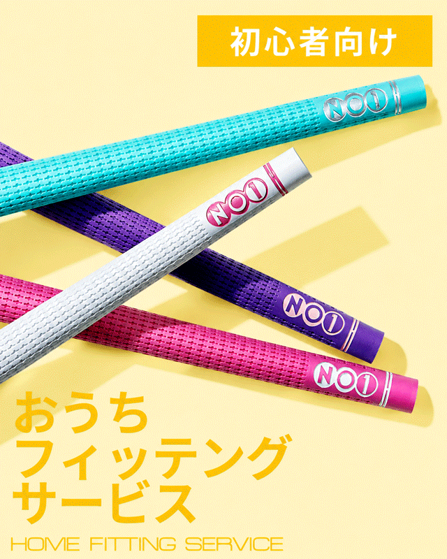 【初心者/まずこれ】デビューセット|NO1-GRIP おうちフィッティングキット