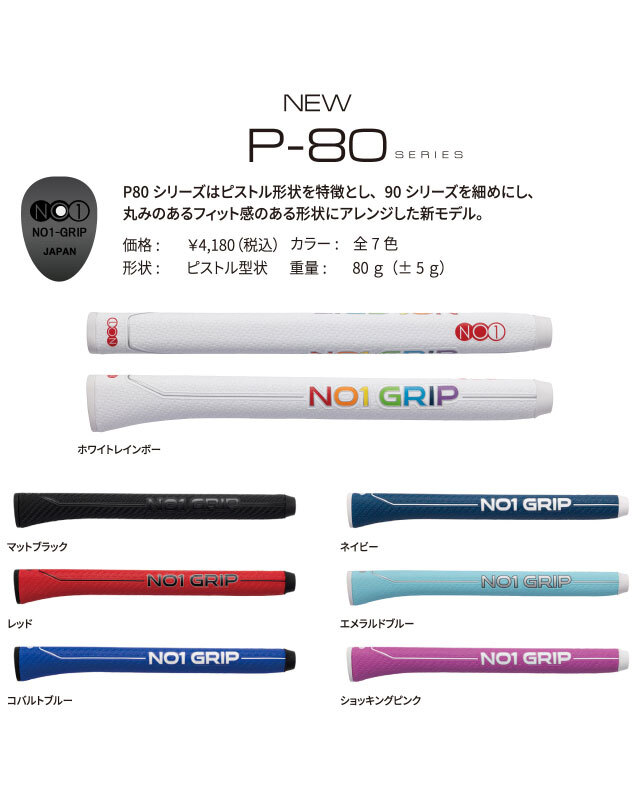 NO1 PUTTER GRIP P80Sereis　細めモデル　ピストル形状