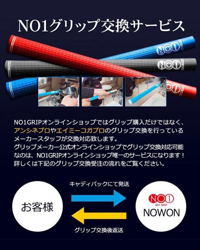 NO1グリップ交換サービス