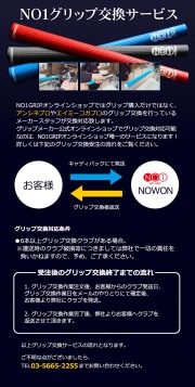 NO1グリップ交換サービス