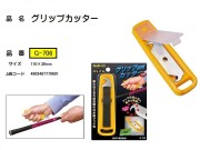 グリップ交換専用グリップカッター
