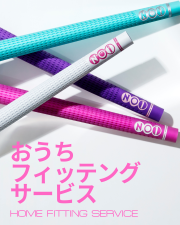NO1-GRIP おうちフィッティングキット(2本お試しコース)