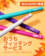 【秋の100切り】準備セット｜NO1-GRIP おうちフィッティングキット(2本お試しコース)