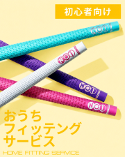 【初心者/まずこれ】デビューセット｜NO1-GRIP おうちフィッティングキット