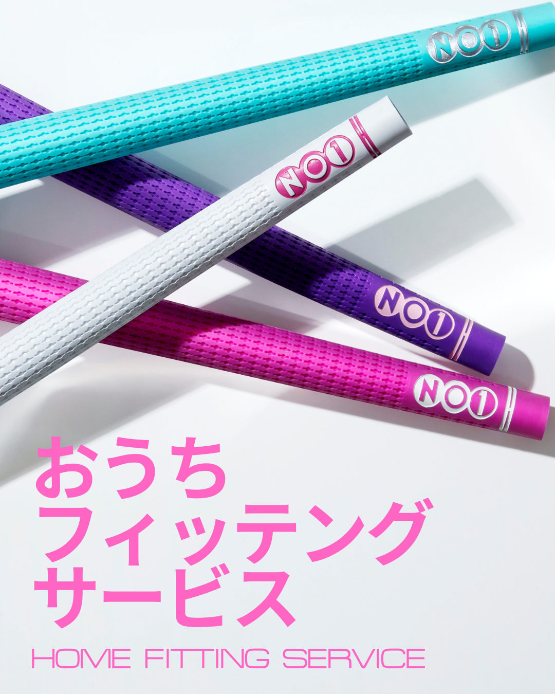 NO1-GRIP おうちフィッティングキット(３本お試しコース)