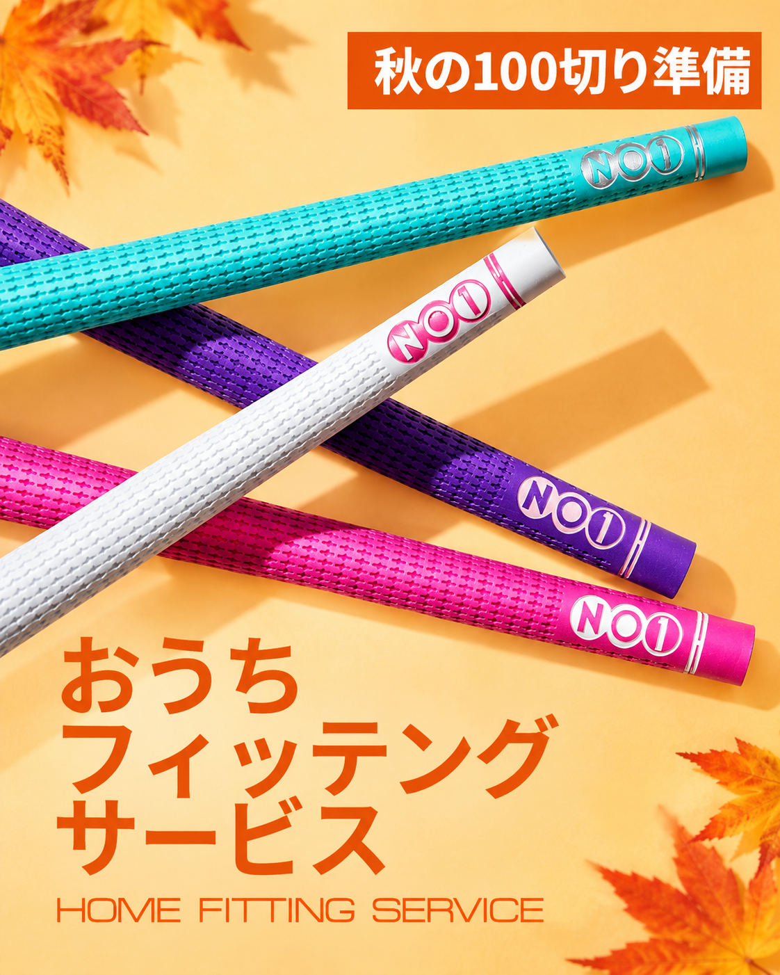 【秋の100切り】準備セット｜NO1-GRIP おうちフィッティングキット(2本お試しコース)