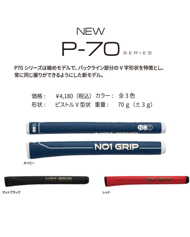 NO1 PUTTER GRIP P70Sereis　細めモデル　ピストルV形状