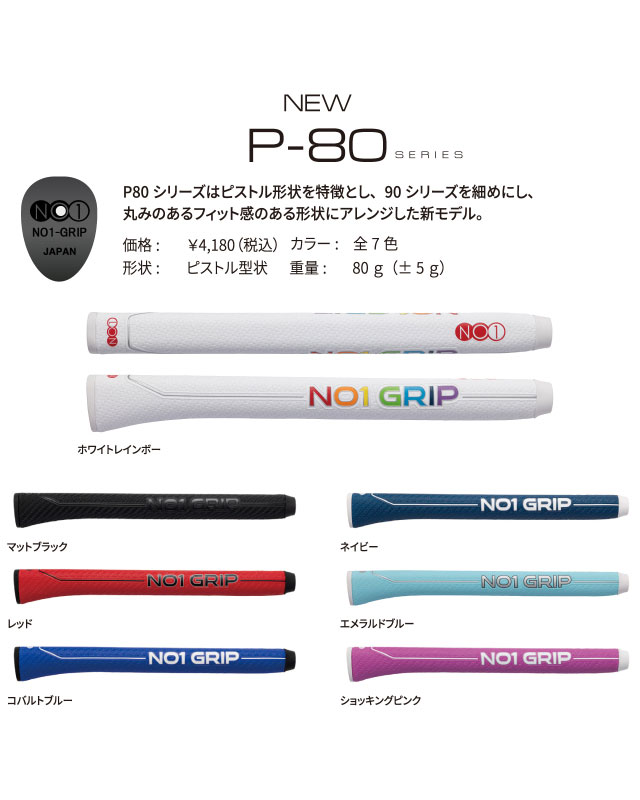 NO1 PUTTER GRIP P80Sereis　細めモデル　ピストル形状