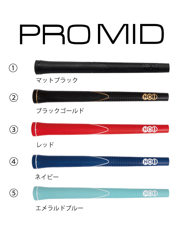 NO1-GRIP PROseries mid　太さ：ミッドサイズ　硬さ：硬め