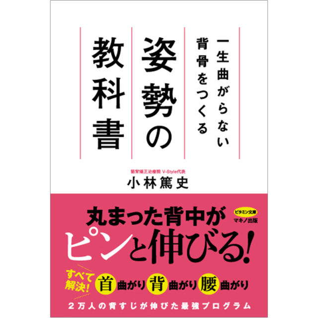 一生曲がらない背骨をつくる 姿勢の教科書(マキノ出版)