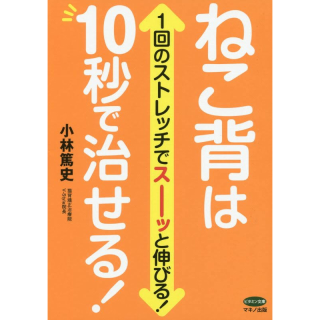 ねこ背は10秒で治せる！(マキノ出版)