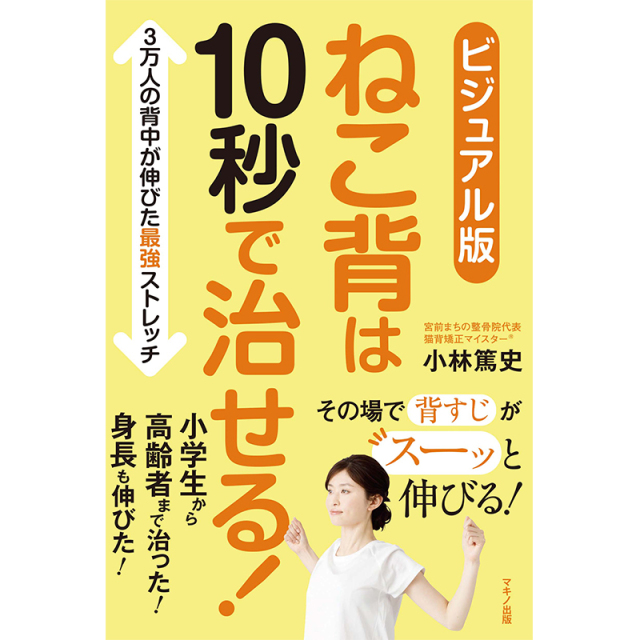 ビジュアル版 ねこ背は10秒で治せる!(マキノ出版)