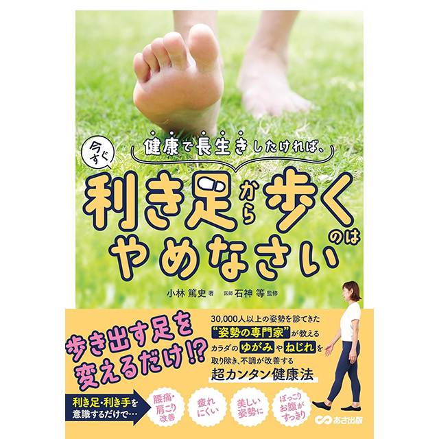 健康で長生きしたければ、今すぐ利き足から歩くのはやめなさい（あさ出版）