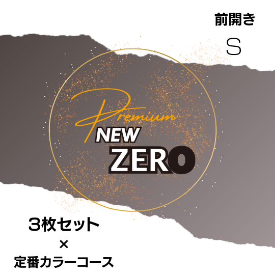 【NEW ZERO Premium】整体パンツNEW ZERO 3枚セット×定番カラーコース　前開きSサイズ