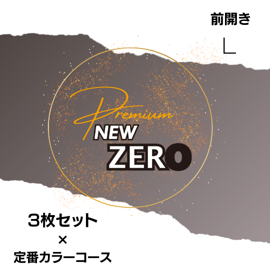 【NEW ZERO Premium】整体パンツNEW ZERO 3枚セット×定番カラーコース　前開きLサイズ