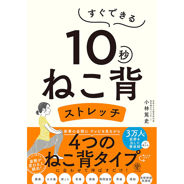 すぐできる　１０秒ねこ背ストレッチ（かんき出版）