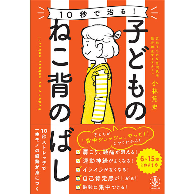 10秒で治る! 子どものねこ背のばし(かんき出版)