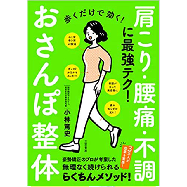 歩くだけで効く！おさんぽ整体(三笠書房)