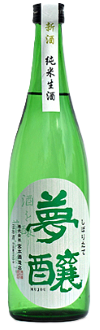 夢醸しぼりたて純米生720ｍｌ