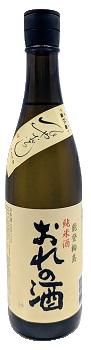 おれの酒ひやおろし720ｍｌ