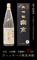 宗玄　斗瓶囲い大吟醸　30BY　1800ml（l箱入り）