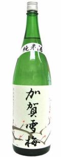 加賀雪梅　純米酒 （中村酒造）1800ml箱なし