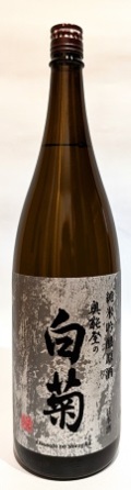 白菊純米吟醸原酒1800ｍｌ