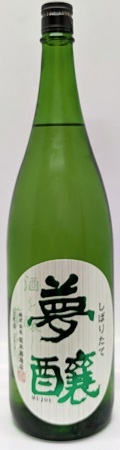 夢醸しぼりたて純米生1800ｍｌ