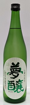 夢醸しぼりたて純米生720ｍｌ