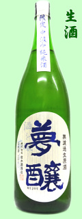 夢醸　純米無濾過生1800ml