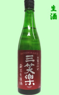 三笑楽生原酒720ml