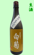 奥能登の白菊　特別純米無濾過生原酒そのまんま720ml