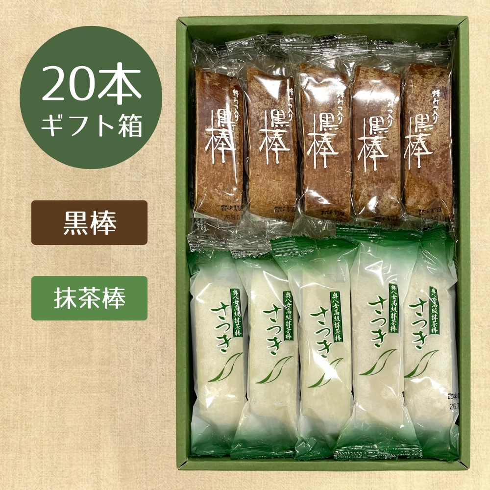 【ギフト箱詰合せ】特製黒棒・抹茶棒さつき　20本詰合セット（黒10、さ10）