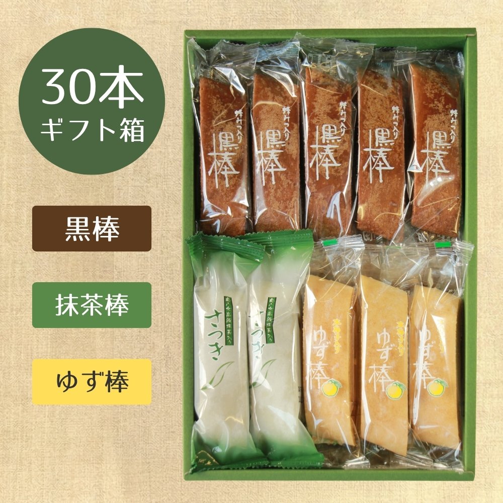 【ギフト箱詰合せ】特製黒棒・抹茶棒さつき・ゆず棒　30本詰合セット（黒10、さ10、ゆ10)