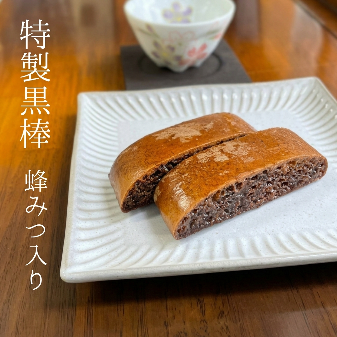 【九州銘菓】特製黒棒　蜂みつ入り　10本入ギフト箱