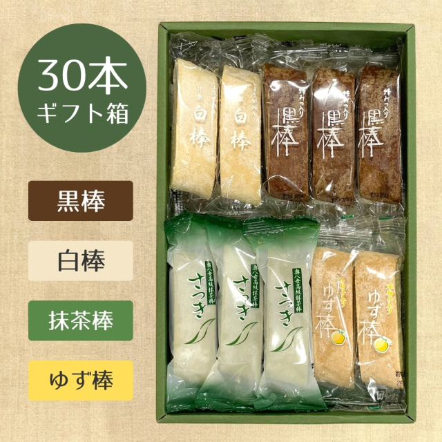 人気No.2】特製黒棒・特製白棒・抹茶棒さつき・ゆず棒 30本詰合セット
