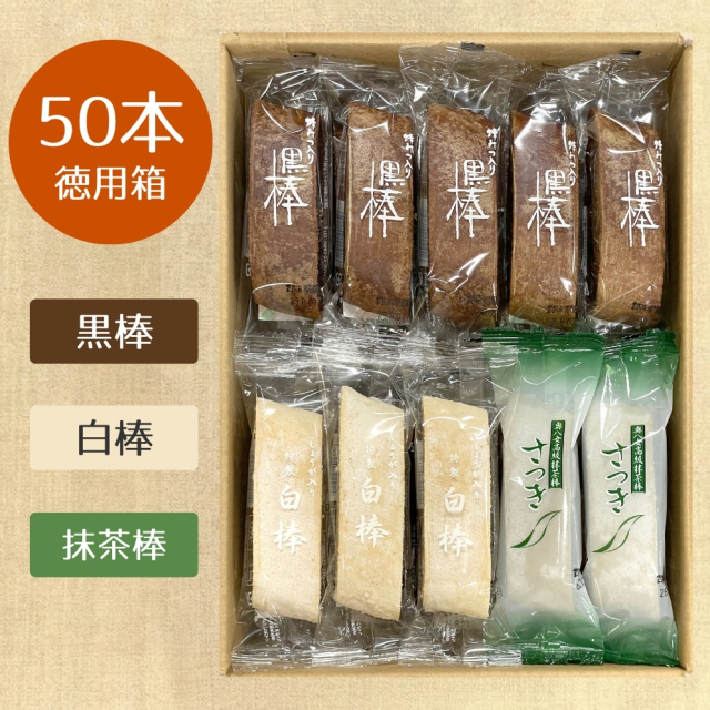【大好評】特製黒棒・特製白棒・抹茶棒さつき　50本詰合セット（黒20、白15、さ15)