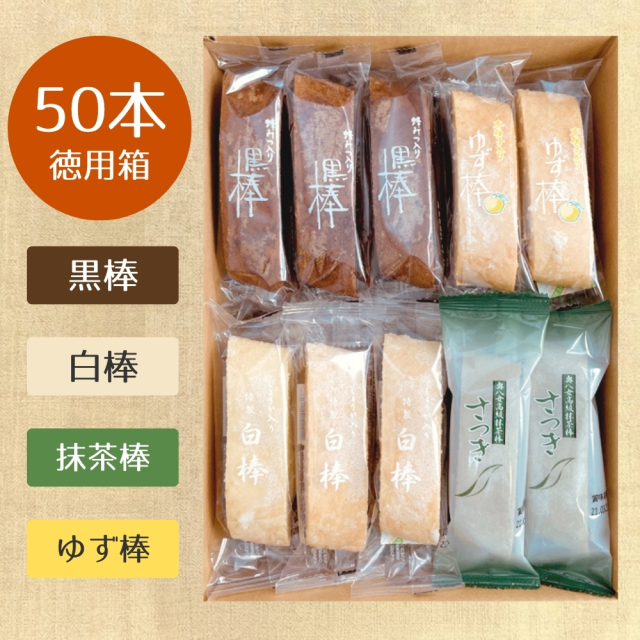 【人気No.1】特製黒棒・特製白棒・抹茶棒さつき・ゆず棒　50本詰合セット（黒20、白10、さ10、ゆ10)