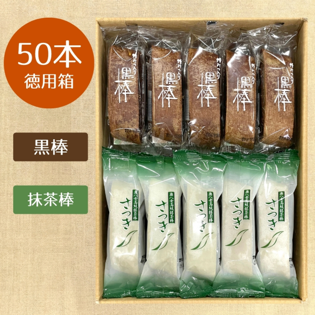【人気の詰合せ】特製黒棒・抹茶棒さつき　50本詰合セット（黒25、さ25）