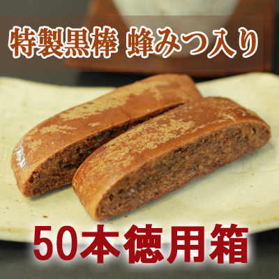 【九州銘菓】特製黒棒　蜂みつ入り　50本入徳用箱