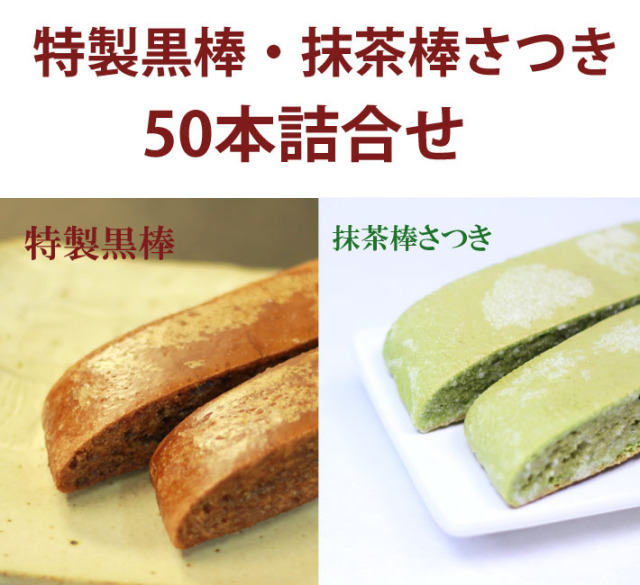 【人気の詰合せ】特製黒棒・抹茶棒さつき　50本詰合セット（黒25、さ25）