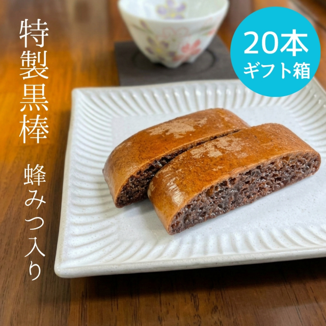 【九州銘菓】特製黒棒　蜂みつ入り　20本入ギフト箱