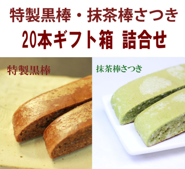 【ギフト箱詰合せ】特製黒棒・抹茶棒さつき　20本詰合セット（黒10、さ10）