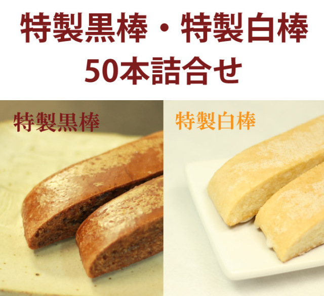 人気の詰合せ】特製黒・特製白棒 50本詰合セット（黒25、白25）