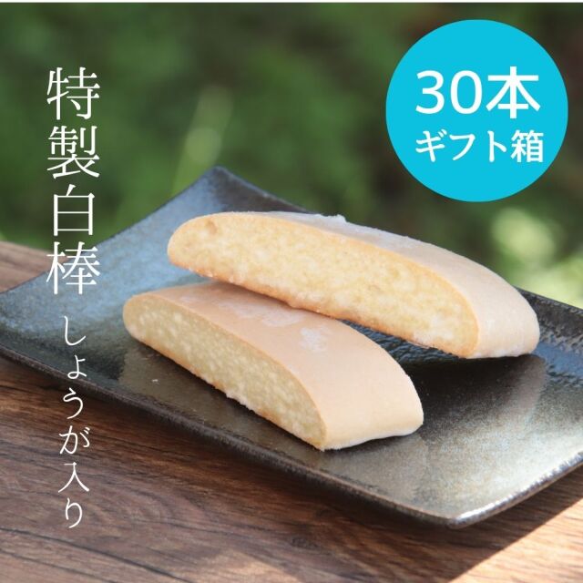 【奄美諸島産生姜使用】特製白棒 しょうが入り　30本ギフト箱