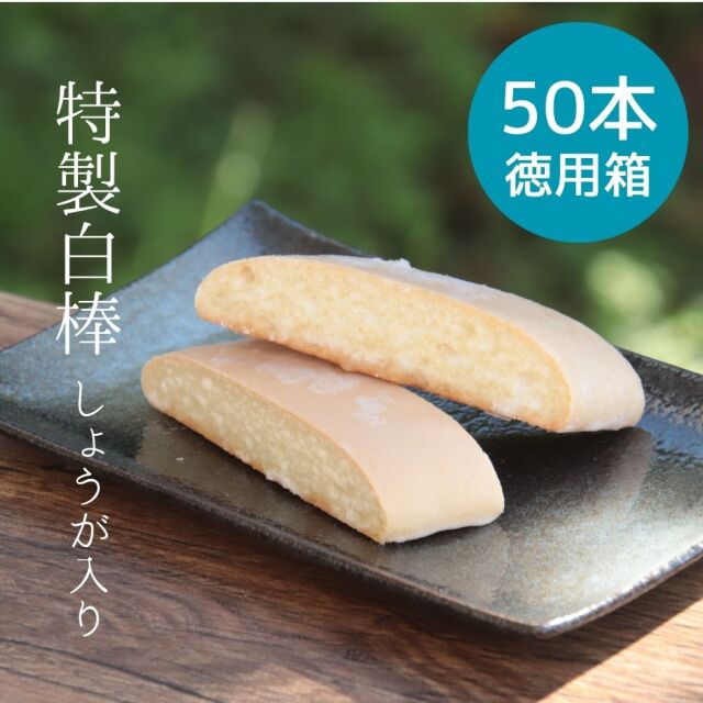 【奄美諸島産生姜使用】特製白棒 しょうが入り　50本徳用箱