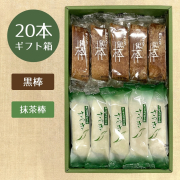 【ギフト箱詰合せ】特製黒棒・抹茶棒さつき　20本詰合セット（黒10、さ10）