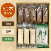 【大好評】特製黒棒・特製白棒・抹茶棒さつき　50本詰合セット（黒20、白15、さ15)