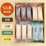 【人気No.1】特製黒棒・特製白棒・抹茶棒さつき・ゆず棒　50本詰合セット（黒20、白10、さ10、ゆ10)